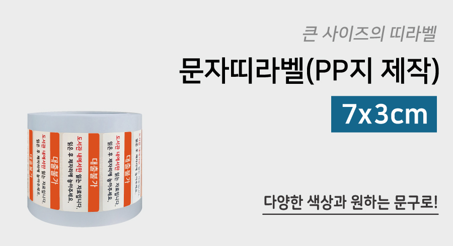 문자띠라벨(PP지 제작-디자인)[7x3]-메인